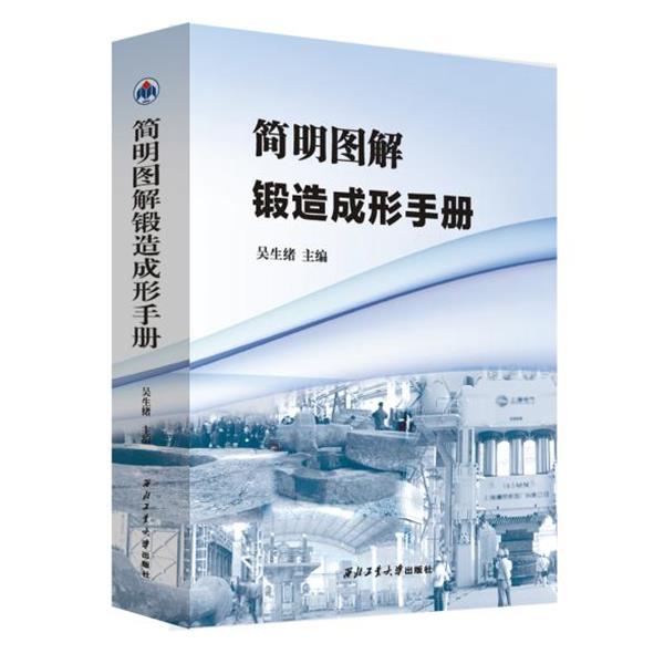 【正版书】 简明图解锻造成形手册 吴生绪 西北工业大学出版社