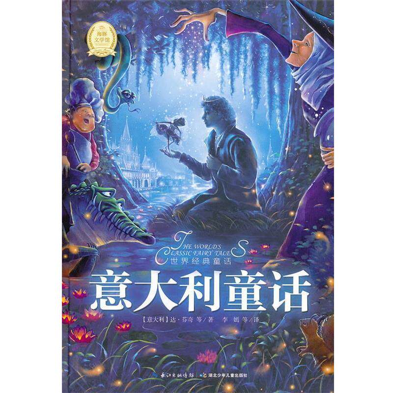 【正版书】 世界经典童话:意大利童话 (意)达·芬奇 等 湖北少儿出版社