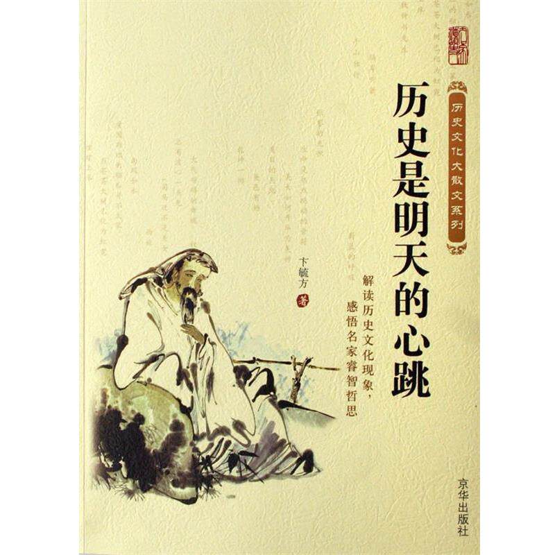 【正版书】 历史是明天的心跳 卞毓方 京华出版社