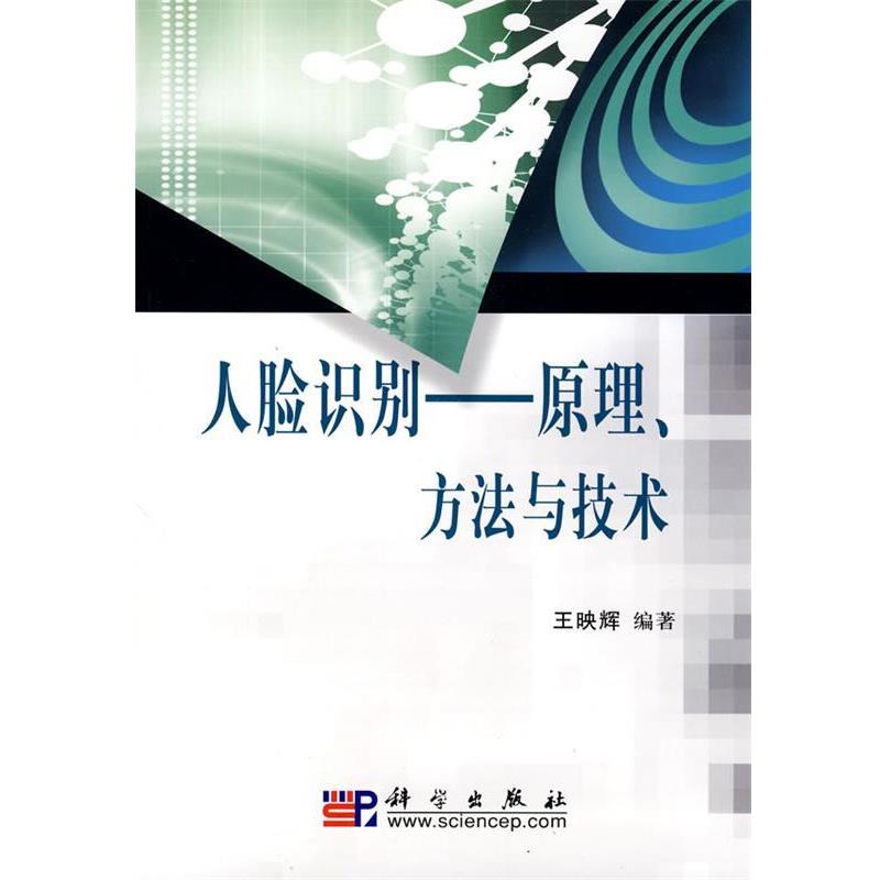 【正版书】 人脸识别—原理、方法与技术 王映辉 编著 科学出版社