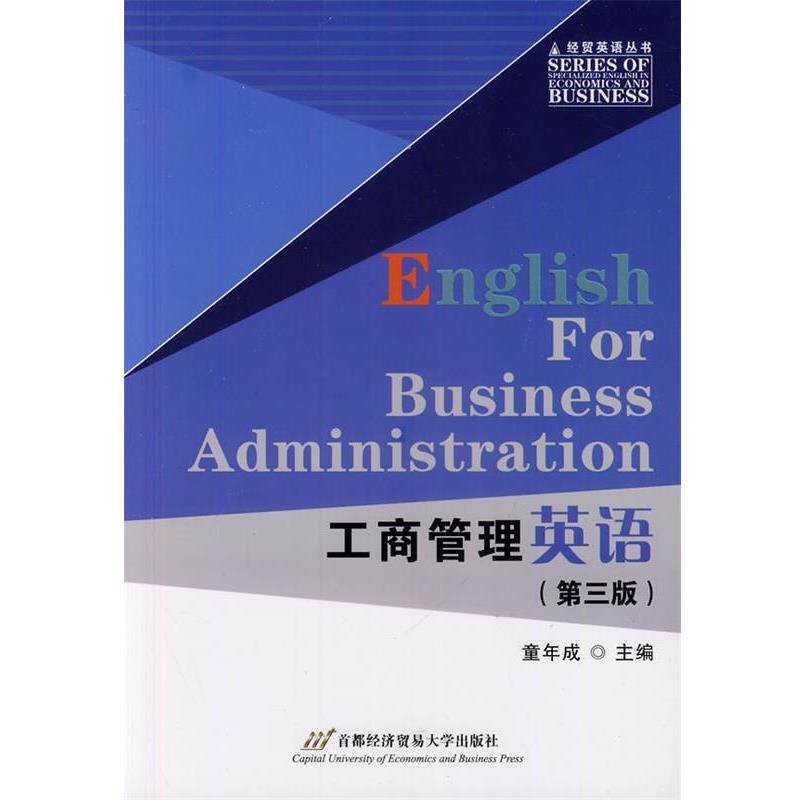 【正版书】 工商管理英语 童年成 主编 首都经济贸易大学出版社
