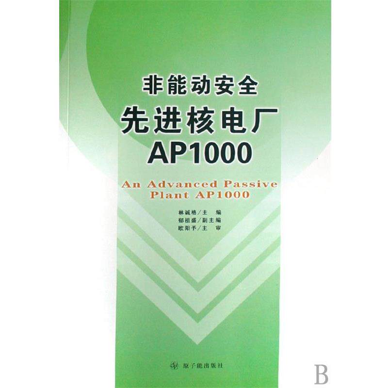 【正版书】 非能动安全核电厂AP1000 林诚格主编 原子能出版社