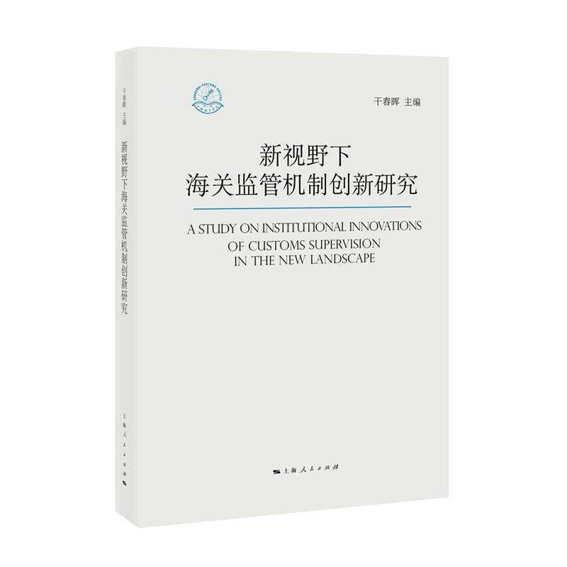 【正版书】 新视野下海关监管机制创新研究 干春晖 主编 上海人民出版社