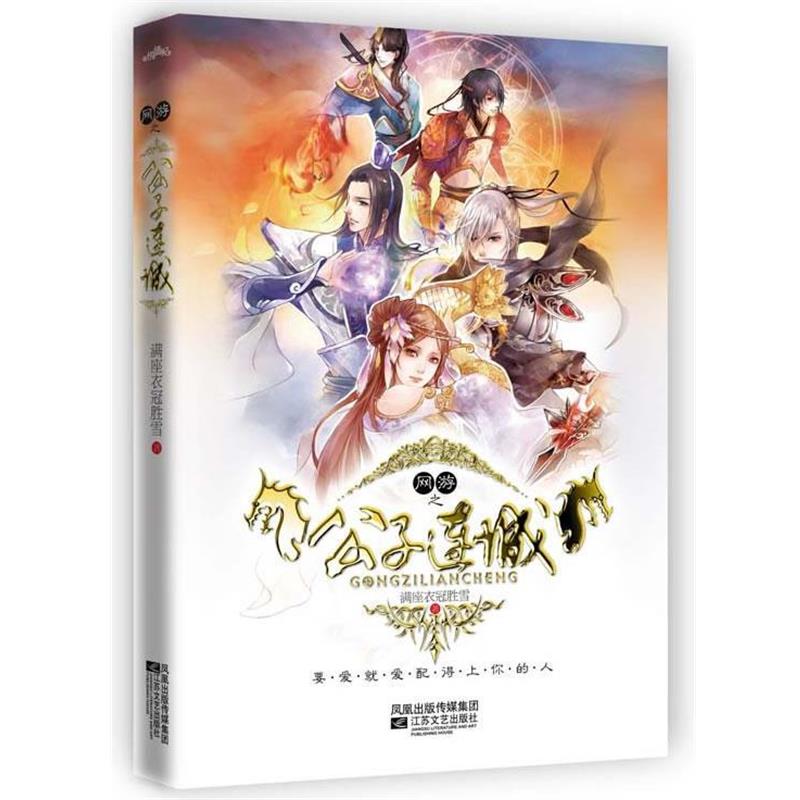 【正版书】 网游之公子连城 满座衣冠胜雪 　著 江苏文艺出版社