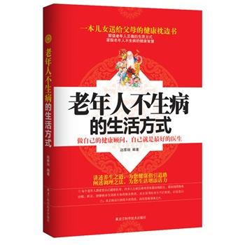 【正版书】 老年人不生病的生活方式 赵雅丽　编著 黑龙江科学技术出版社