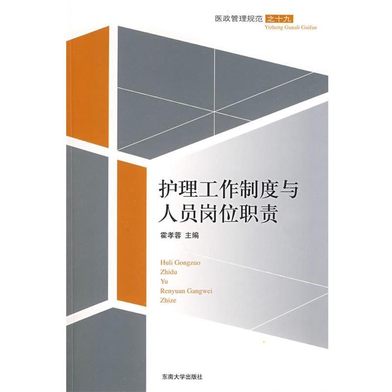 【正版书】 护理工作制度与人员岗位职责 霍孝蓉 主编 东南大学出版社