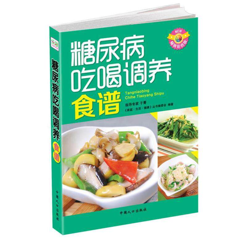 【正版书】 糖尿病吃喝调养食谱 《家庭·生活·健康》丛书编委会 编著 中国人口出版社