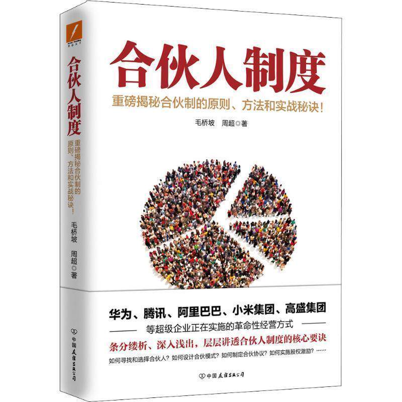 【正版书】 合伙人制度 毛桥坡,周超 著 中国友谊出版公司
