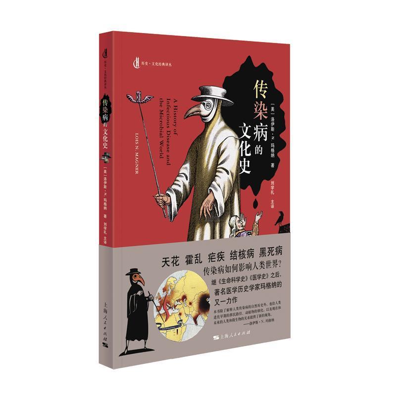 【正版书】 传染病的文化史 [美]洛伊斯·N.玛格纳著刘学礼主 译 上海人民出版社