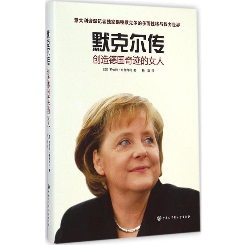【正版书】 默克尔传:创造德国奇迹的女人 罗伯特布鲁内利 中国大百科全书出版社