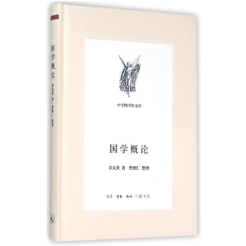 【正版书】 国学概论 章太炎 三联书店