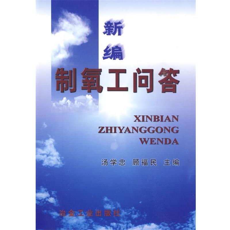 【正版书】 新编制氧工问答 汤学忠,顾福民 主编 冶金工业出版社