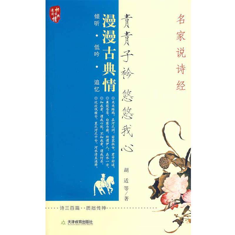 【正版书】 青青子衿 悠悠我心:名家说诗经 胡适 等著 天津教育出版社
