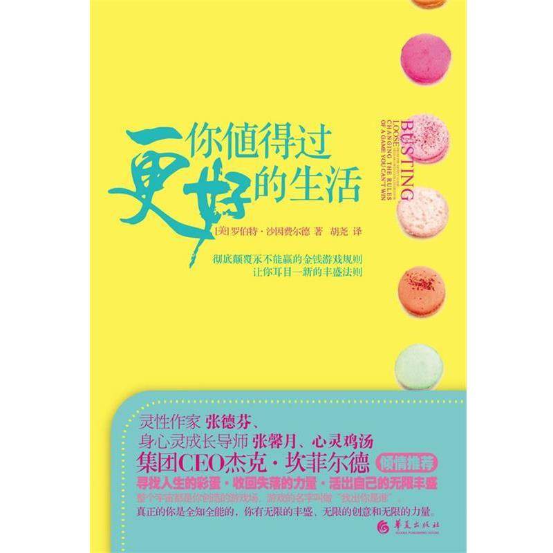 【正版书】 你值得过更好的生活 [美] 罗伯特沙因费尔德 著,胡尧　译 华夏出版社