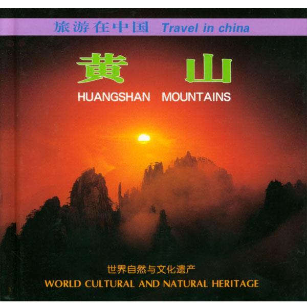 【正版书】 旅游在中国:黄山 张永富 摄影 中国旅游出版社
