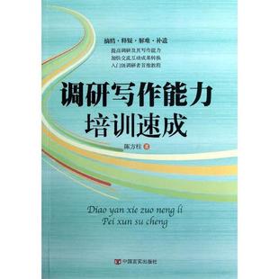 正版 中国言实出版 书 陈方柱 社 调研写作能力培训速成