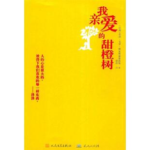 【正版书】 我亲爱的甜橙树 (巴西)若泽.毛罗.德瓦斯康塞洛斯 等 天天出版社有限责任公司
