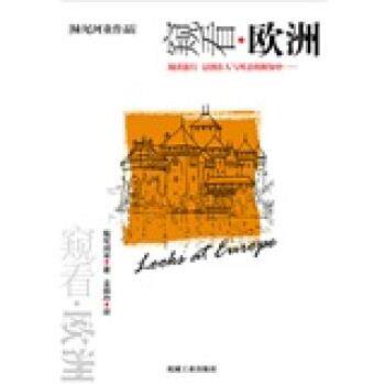 【正版书】 窥看欧洲 [日] 妹尾河童 著,姜淑玲 译 机械工业出版社