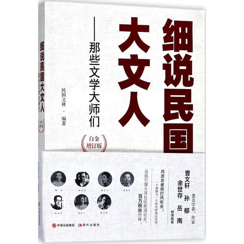 【正版书】 细说民国大文人 民国文林 编著 现代出版社