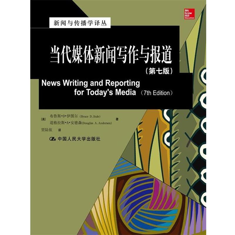【正版书】 当代媒体新闻写作与报道 (美)伊图尔,(美)安德森 著,贾陆依 译 中国人民大学出版社
