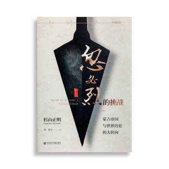 【正版书】 忽必烈的挑战：蒙古帝国与世界历史的大转向 [日]杉山正明,周俊宇 社会科学文献出版社