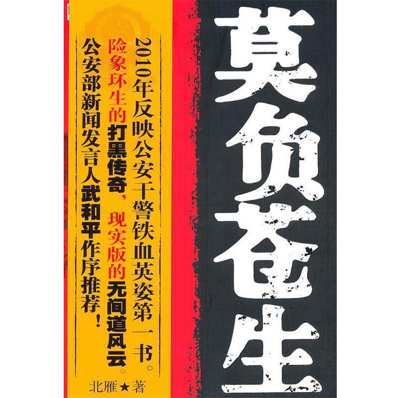 【正版书】 莫负苍生 北雁 著 新世界出版社