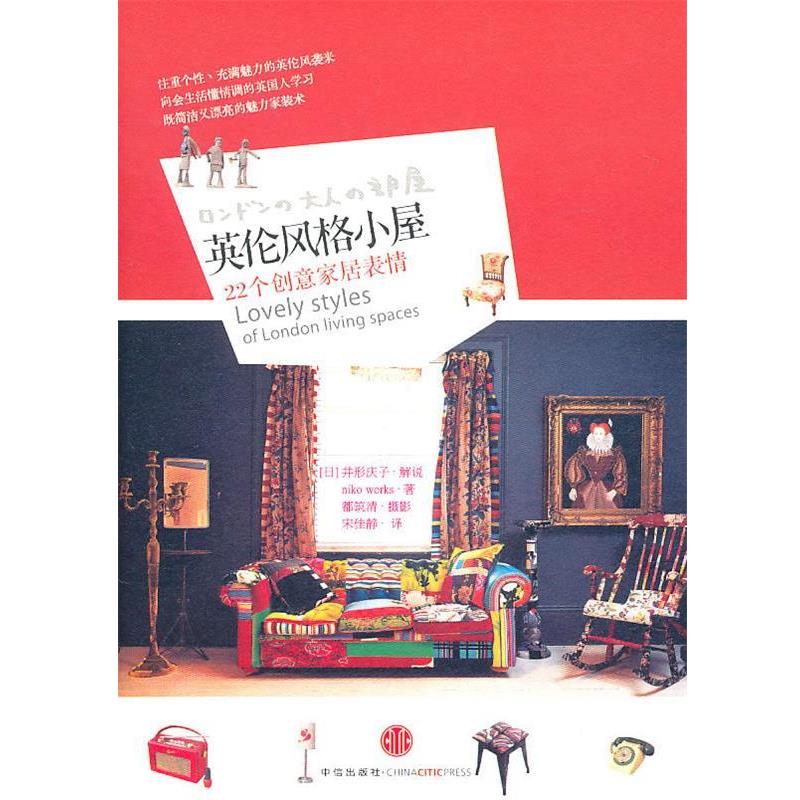 【正版书】 英伦风格小屋:22个创意家居表情 (日)Niko Works 著,井形庆子 解说,宋佳静 译 中信出版社