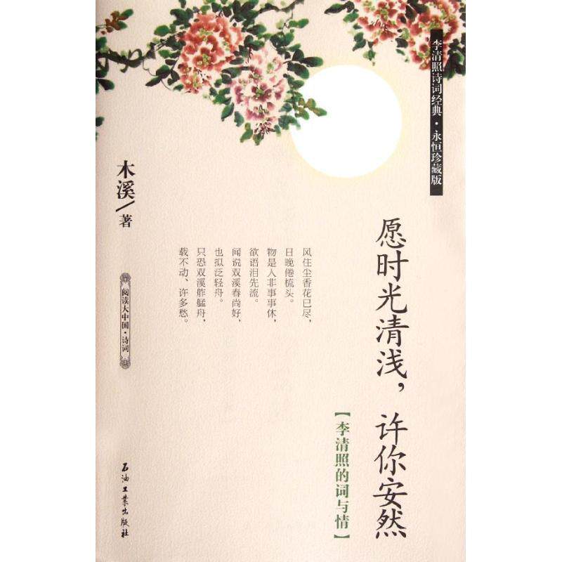 【正版书】 愿时光清浅,许你安然:李清照的词与情 木溪 石油工业出版社