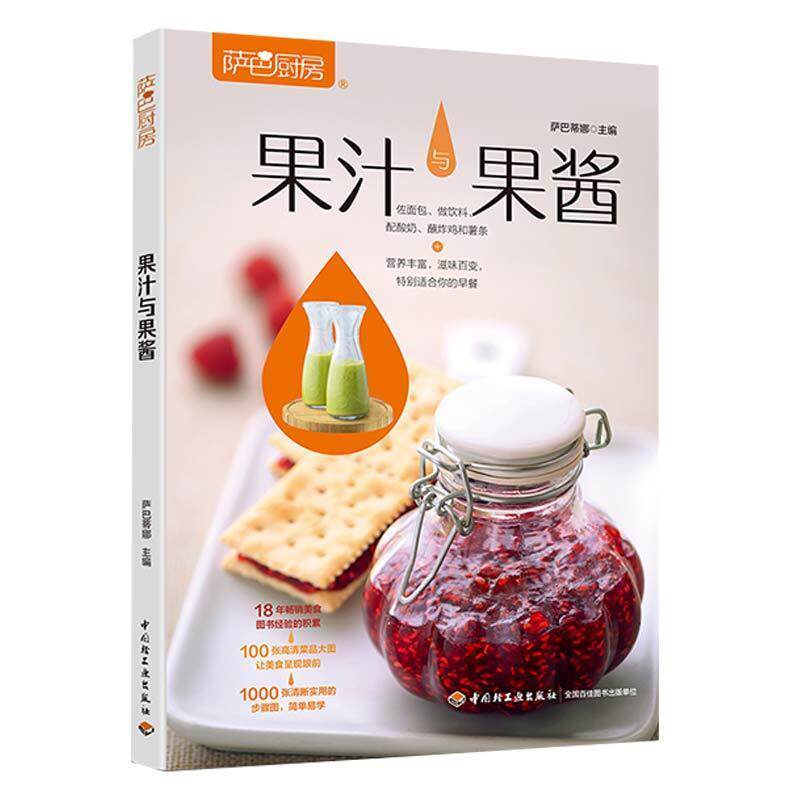 【正版书】 萨巴厨房:果汁与果酱 萨巴蒂娜 著 中国轻工业出版社