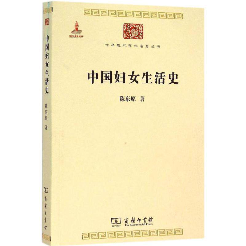 【正版书】 中国妇女生活史 陈东原 著 商务印书馆