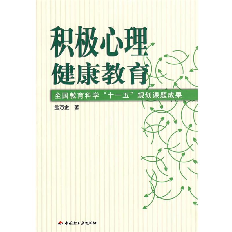 【正版书】 积极心理健康教育 孟万金 著 中国轻工业出版社