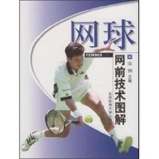 【正版书】 网球网前技术图解 宋强 著,张志光 著,高适 著,李致远 著 北京体育大学出版社