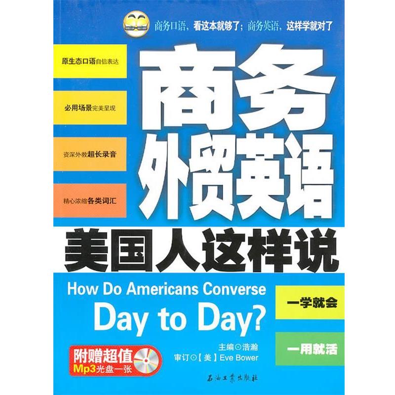 【正版书】 商务外贸英语美国人这样说 焅瀚 主编 石油工业出版社
