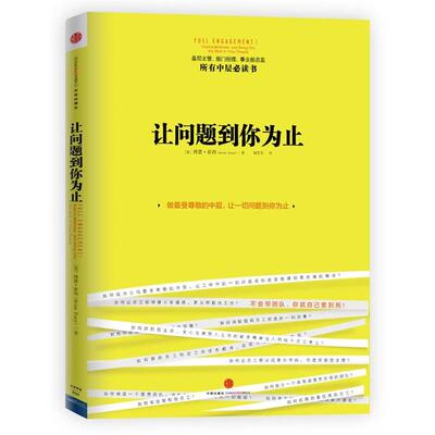 【正版书】 让问题到你为止 [美] 博恩•崔西(Brian Tracy) 著,周芳芳　译 中信出版社
