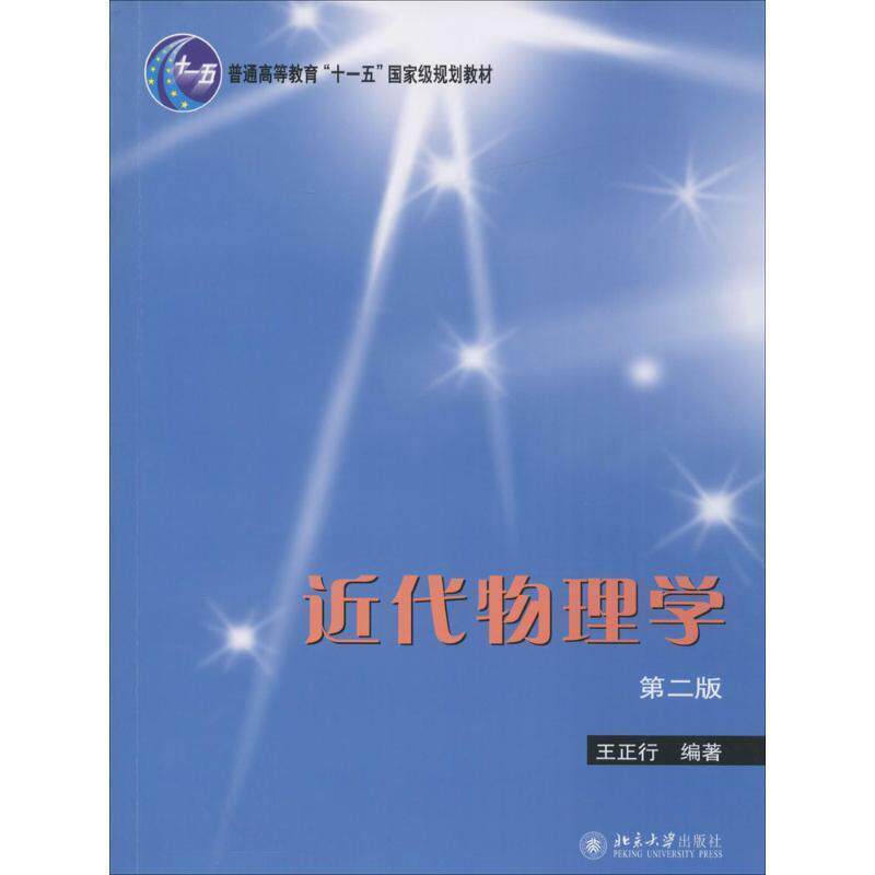 【正版书】 近代物理学 王正行 编著 北京大学出版社