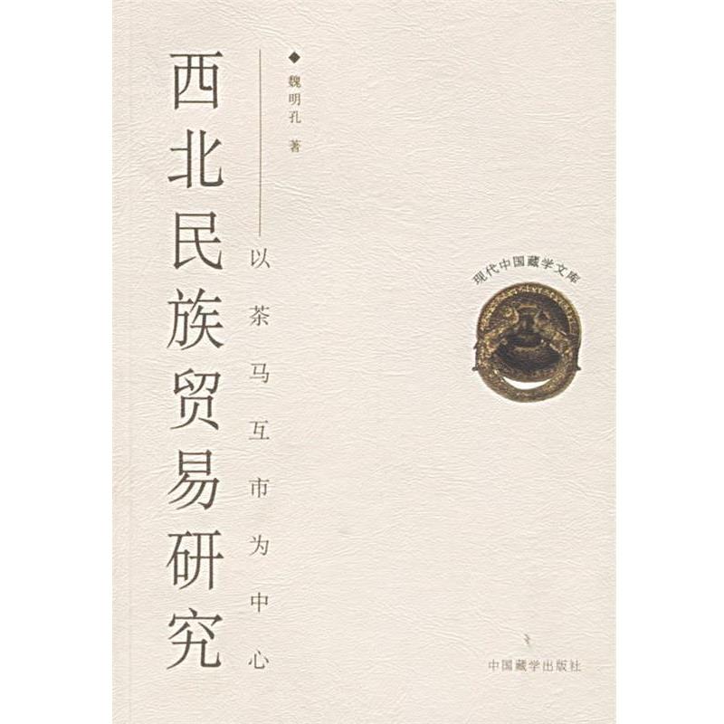 【正版书】 西北民族贸易研究：以茶马互市为中心——现代中国藏学文库 魏明孔 著 中国藏学出版社