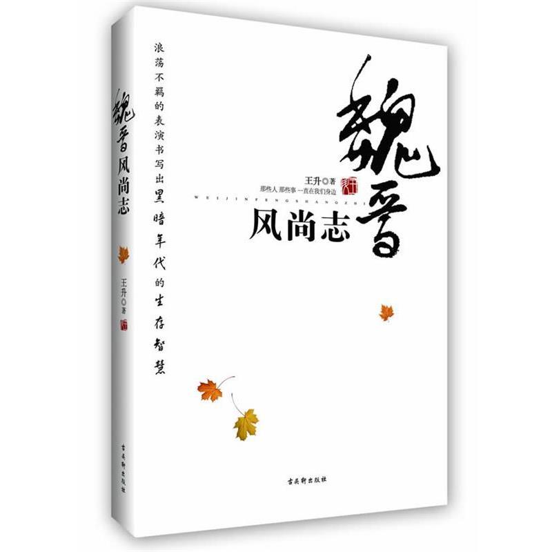 【正版书】 魏晋风尚志 王升 苏州古吴轩出版社有限公司