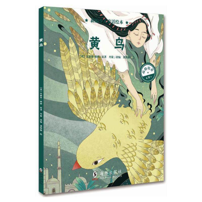【正版书】 新编少儿童话绘本·黄鸟 安德鲁·朗格,丹徒,龚煦旎 著 海豚出版社