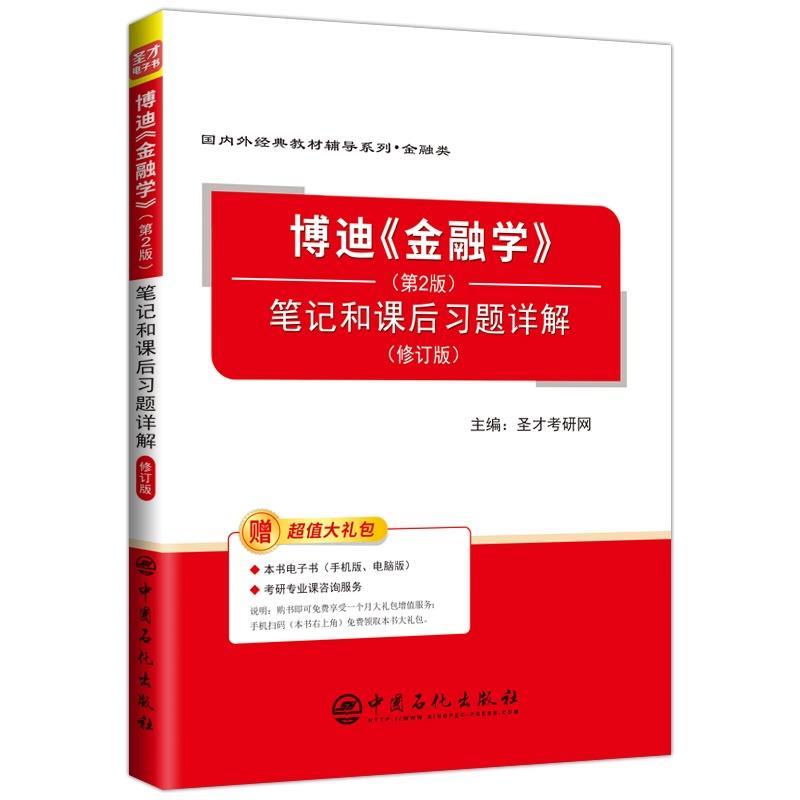 【正版书】 博迪金融学笔记和课后习题详解 圣才考研网 中国石化出版社