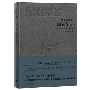 译 社 湖底女人 雷蒙德·钱德勒 著 美 书 美国 上海译文出版 顾真 正版