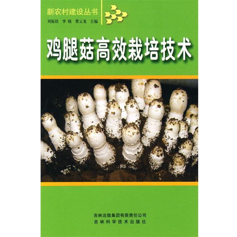【正版书】 鸡腿菇高效栽培技术 刘振钦 编 吉林出版社