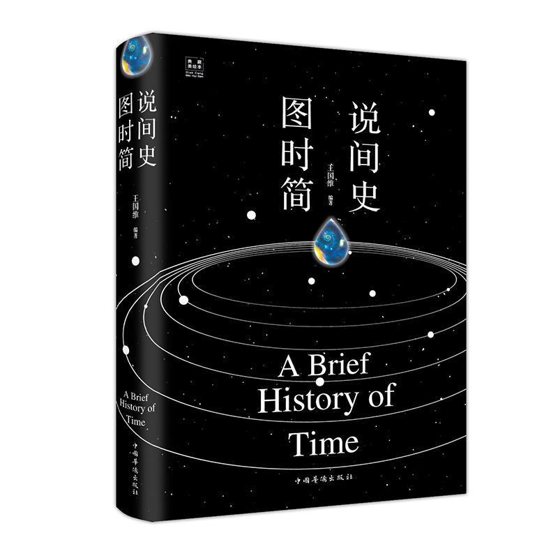 【正版书】 图说时间简史 王国维 著 中国华侨出版社