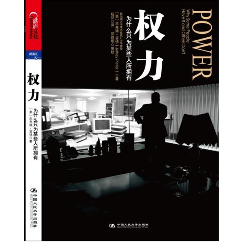 【正版书】 权力:为什么只为某些人所拥有？ 菲佛 中国人民大学出版社