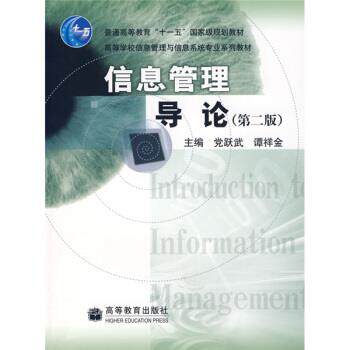 【正版书】 高等学校信息管理与信息系统专业系列教材:信息管理导论 党跃武,谭祥金 编 高等教育出版社
