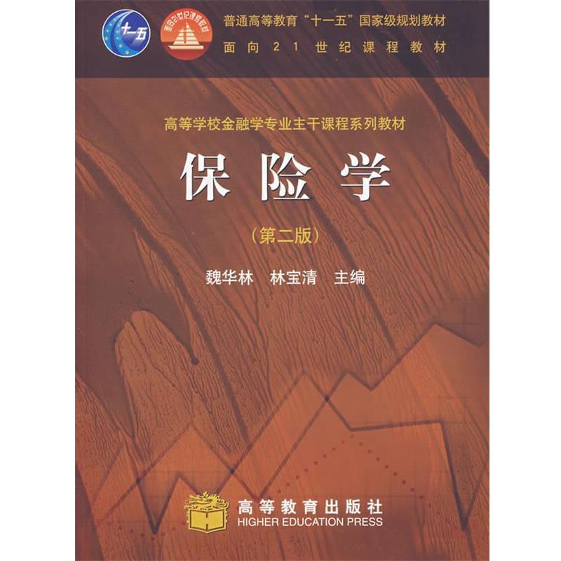 【正版书】 保险学 魏华林,林宝清　主编 高等教育出版社
