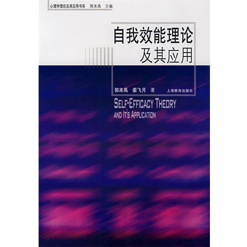 【正版书】 自我效能理论及其应用 郭本禹,姜飞月　著 上海教育出版社