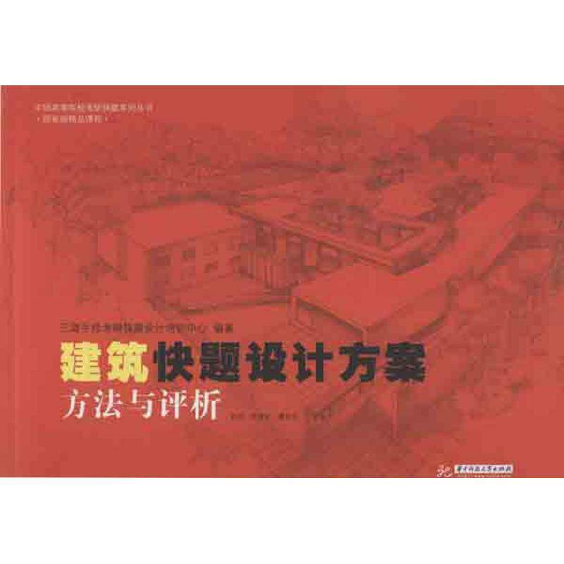 【正版书】 中国高等院校考研快题系列丛书:建筑快题设计方案方法与评析 三道手绘考研快题设计培训中心,袁旦,罗选文 等 编 华中科