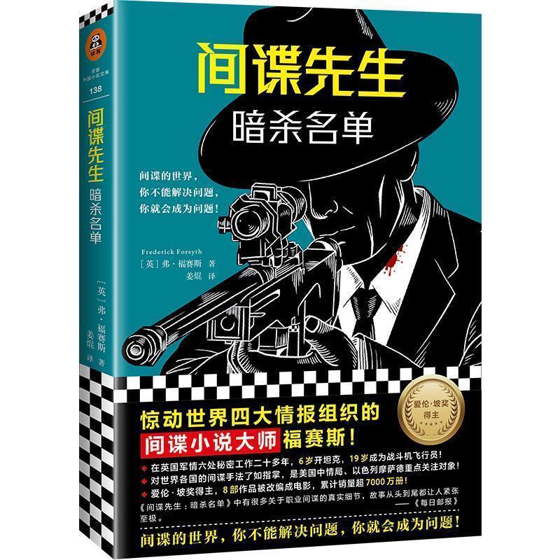 【正版书】 间谍先生：暗杀名单 惊动世界情报组织的间谍小说大师福赛斯！ [英]弗·福赛斯,姜焜 上海文艺出版社
