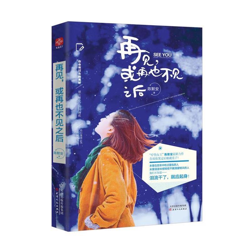 【正版书】 再见,或再也不见之后 陈默安 天津人民出版社