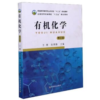 【正版书】 有机化学 王春,陈燕勤 编 中国农业出版社